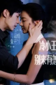 冷小王,别来有恙