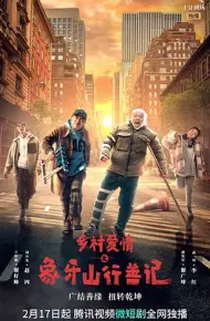 乡村爱情之象牙山行善记