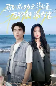 马到成功之沟通万物赶海大吉