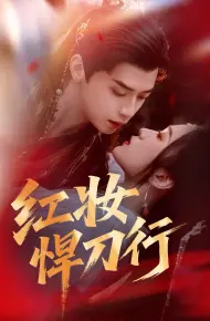 红妆悍刀行