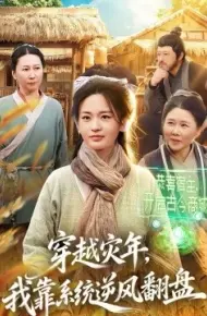 穿越灾年，我靠系统逆风翻盘