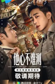 他心不难测