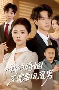 我的婚姻不需要凤凰男