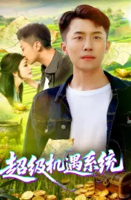 超级机遇系统