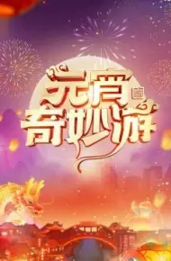 2024元宵奇妙游