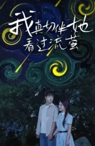 我真切伴她看过流萤