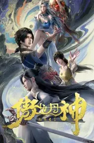 傲世丹神