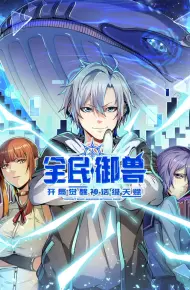 全民御兽：开局觉醒神话级天赋
