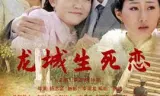 龙城生死恋