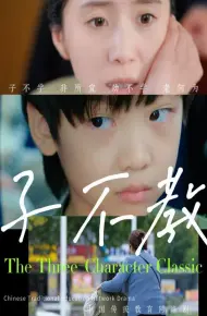子不教