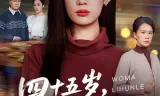 四十五岁，我妈离婚了