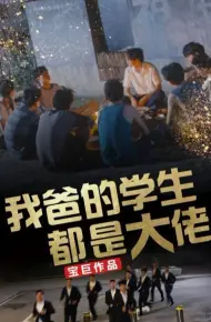 我爸的学生都是大佬