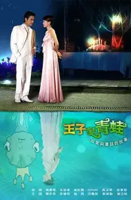 爱上青蛙王子