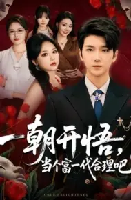 一朝开悟,当个富一代很合理吧 数学助我,从平凡到非凡