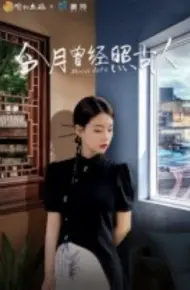 今月曾经照古人