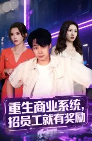 重生商业系统，招员工就有奖励