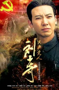 共产党人刘少奇