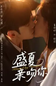 盛夏亲吻你