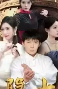隐士归来