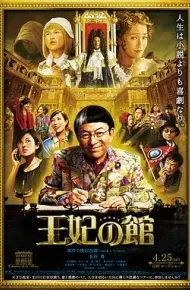王妃之馆