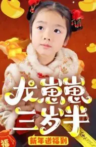 龙崽崽三岁半新年送福到