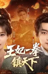 王妃一拳镇天下