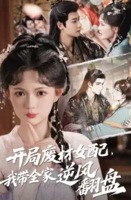 开局废材女配，我带全家逆风翻盘