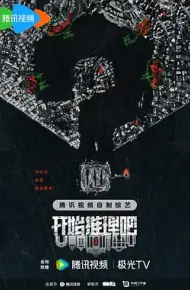 开始推理吧第二季