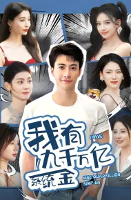 我有九千万亿系统金