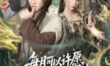 每月可以许愿,道宗圣女沦陷