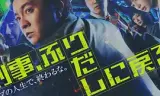 刑警，重回原点