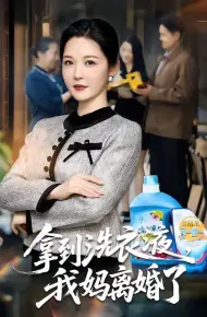 拿到洗衣液，我妈离婚了