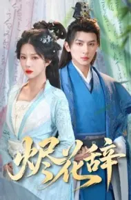 烬花辞
