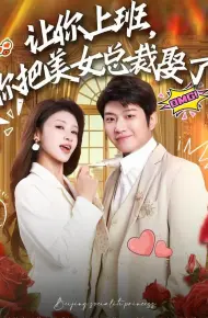 让你上班,你把美女总裁娶了