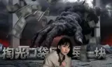 她孤身入深渊
