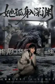 她孤身入深渊