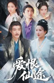 爱恨仙途