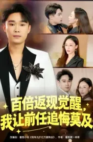 百倍返现觉醒，我让前任追悔莫及