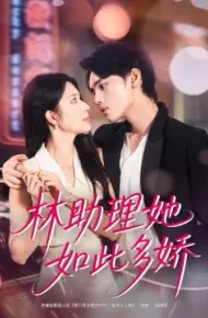 林助理她如此多娇