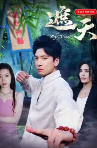 遮天2025