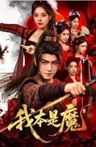 我本是魔