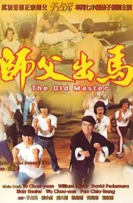 师父出马