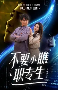 不要小瞧职专生