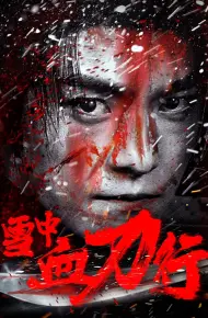 雪中血刀行