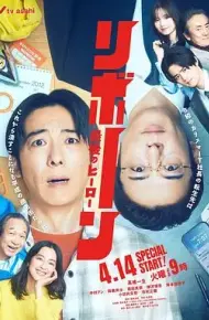 再生最后英雄