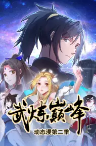 武炼巅峰第二季