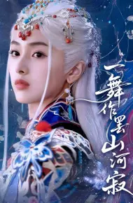 一舞作罢山河寂