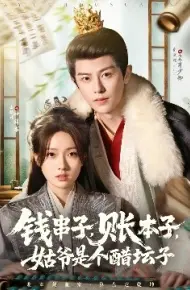 钱串子，账本子，姑爷是个醋坛子
