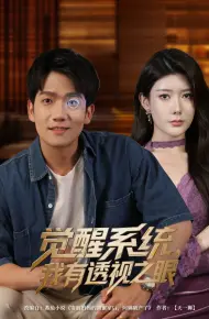 觉醒系统我有透视之眼