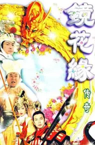 镜花缘传奇国语1999